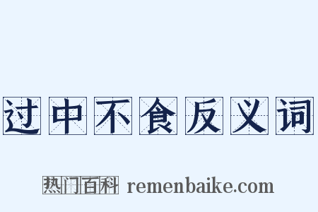 过中不食反义词是什么意思的图片
